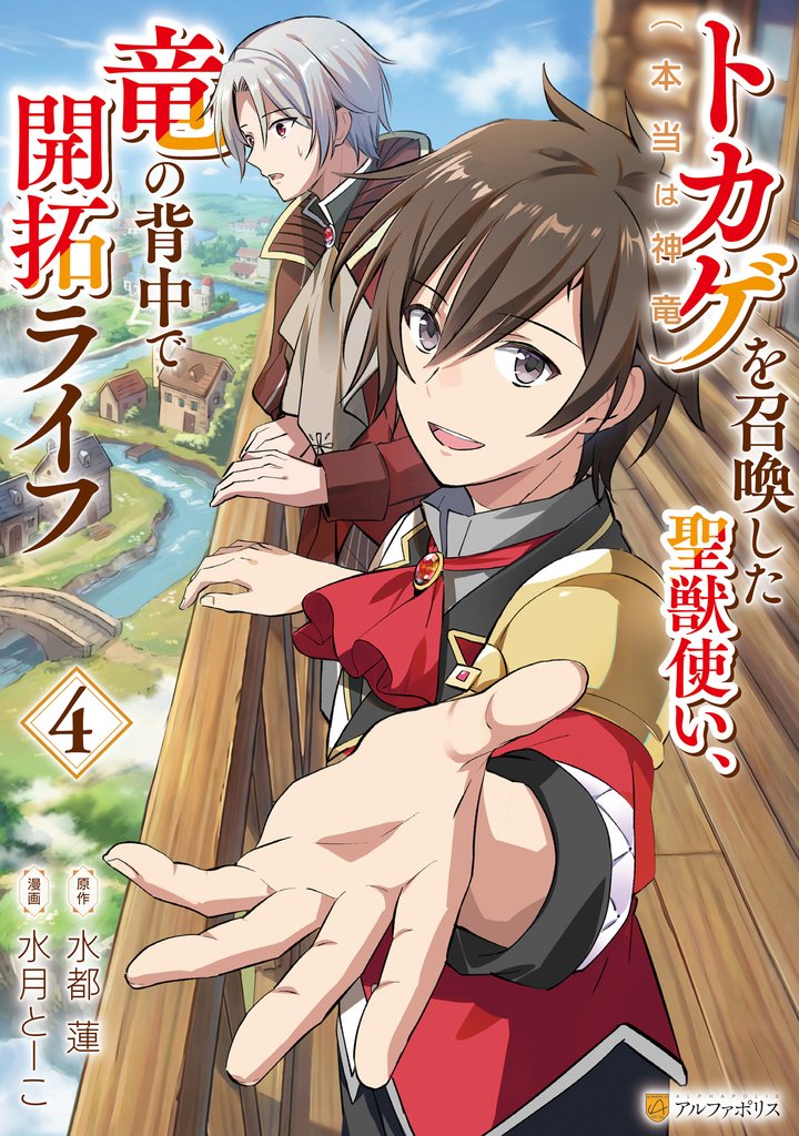 トカゲ（本当は神竜）を召喚した聖獣使い、竜の背中で開拓ライフ４