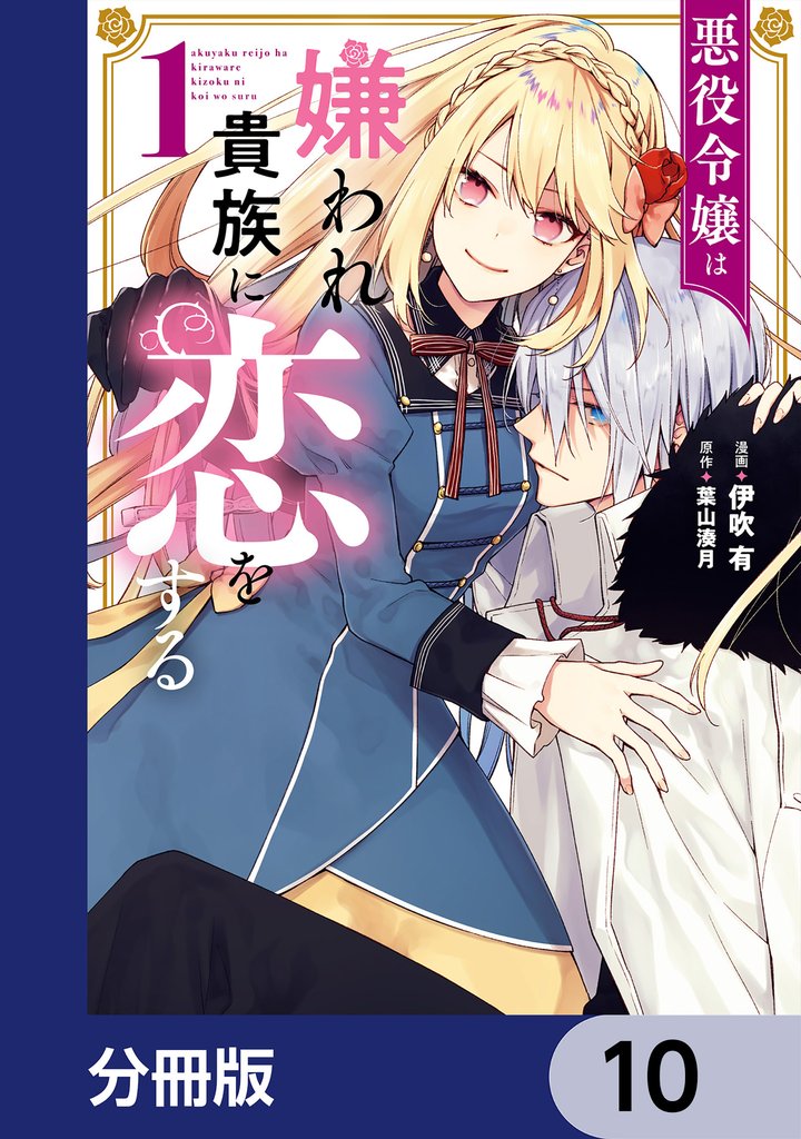 悪役令嬢は嫌われ貴族に恋をする【分冊版】　10