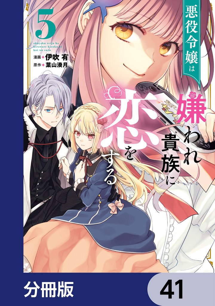 悪役令嬢は嫌われ貴族に恋をする【分冊版】　41