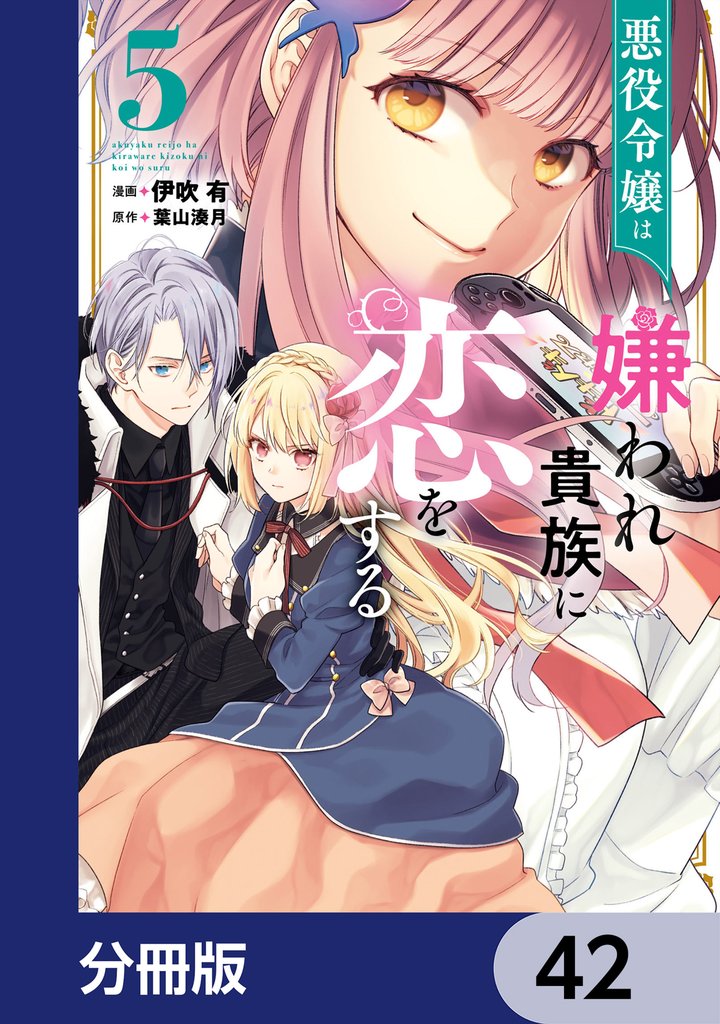 悪役令嬢は嫌われ貴族に恋をする【分冊版】　42