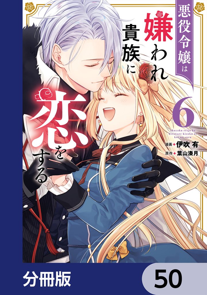 悪役令嬢は嫌われ貴族に恋をする【分冊版】　50