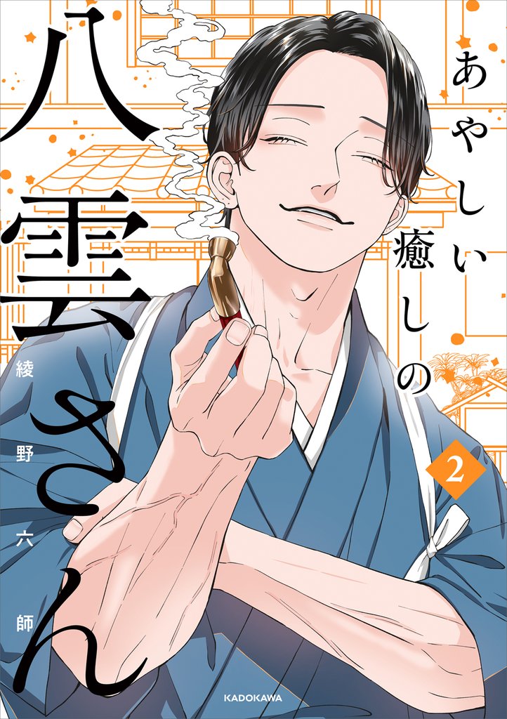 あやしい癒しの八雲さん 2 冊セット 最新刊まで