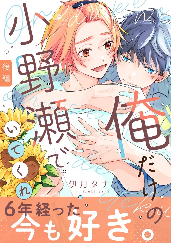 俺だけの小野瀬でいてくれ 2 冊セット 全巻