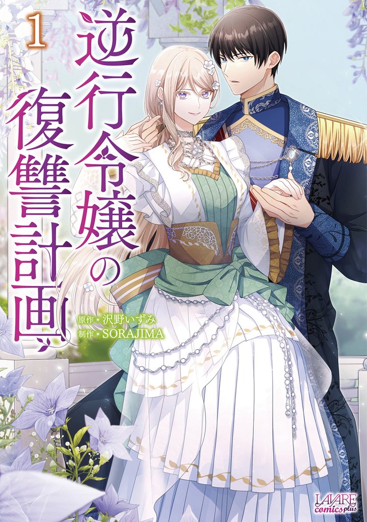 逆行令嬢の復讐計画(ラワーレコミックス)1
