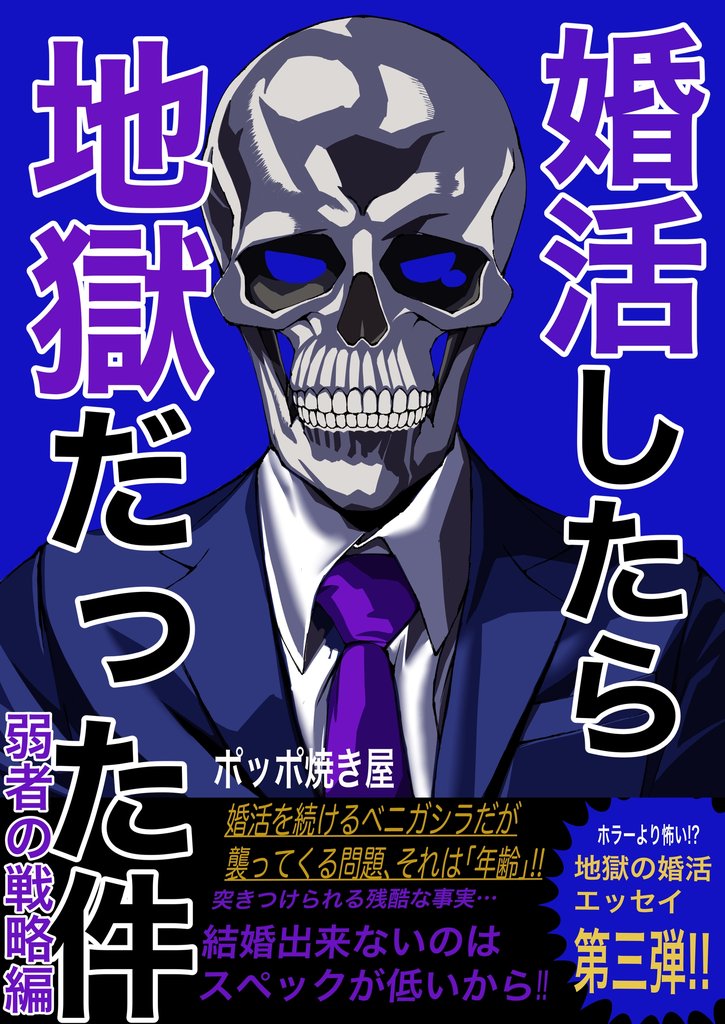 婚活したら地獄だった件(3) 弱者の戦略編