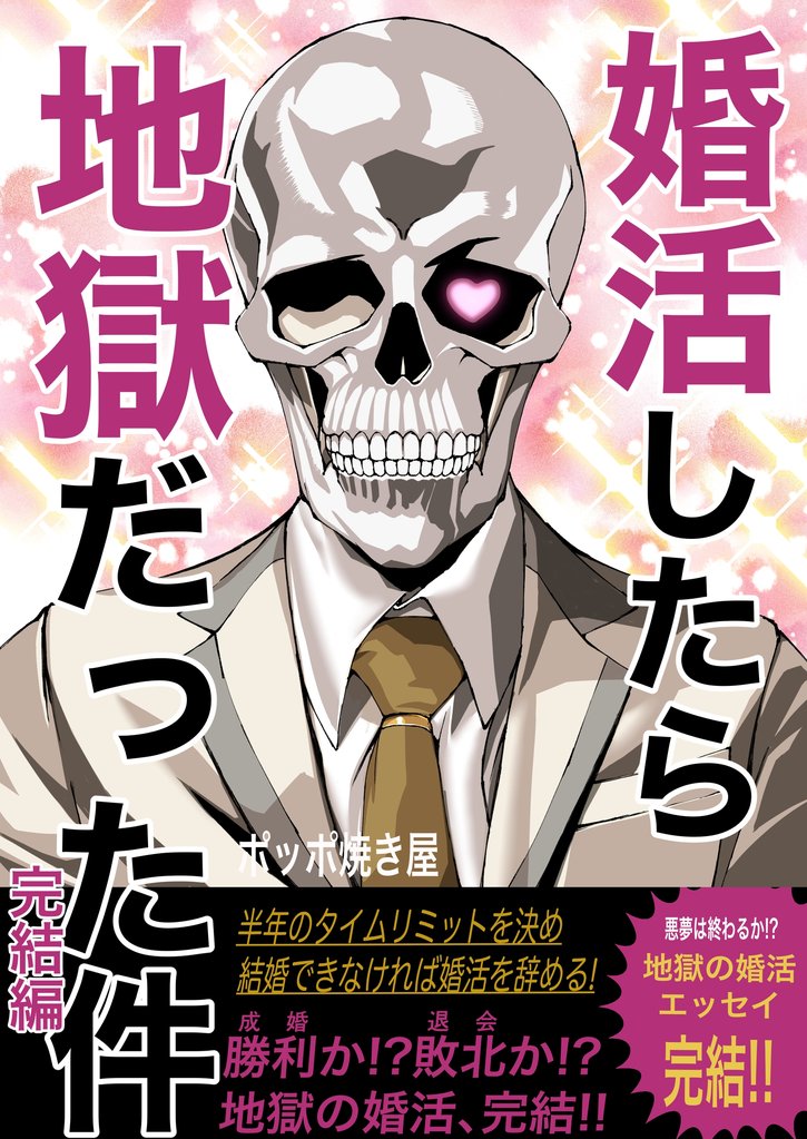 婚活したら地獄だった件 4 冊セット 最新刊まで