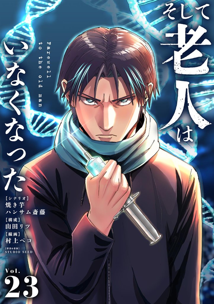 そして老人はいなくなった ～老害のさばる社会を壊せ～ 23 冊セット 最新刊まで