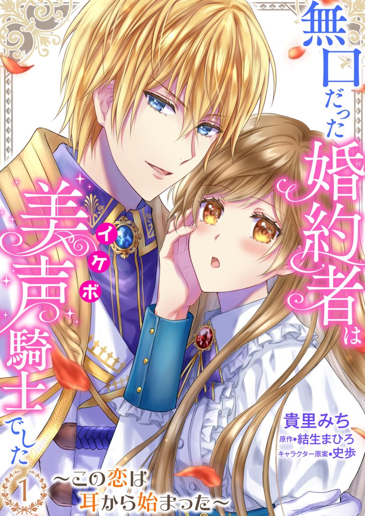 無口だった婚約者は美声（イケボ）騎士でした～この恋は耳から始まった～【合本版】1（エンジェライトコミックス）