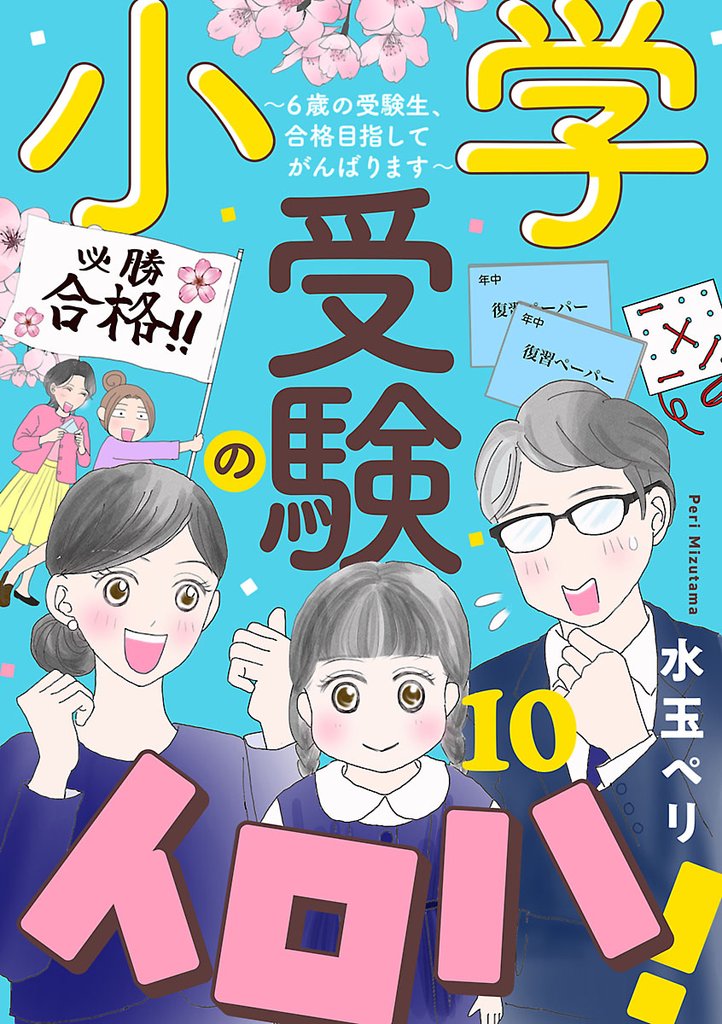 小学受験のイロハ! ~6歳の受験生、合格目指してがんばります~【分冊版】 10