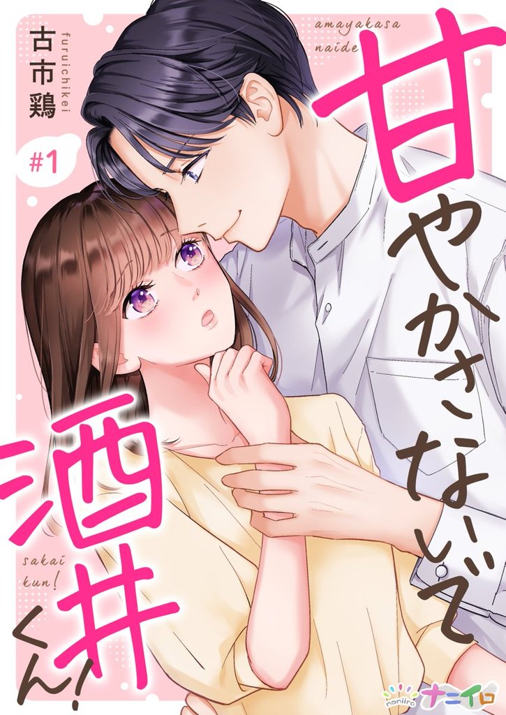 甘やかさないで酒井くん！ 1