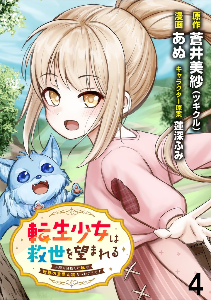 転生少女は救世を望まれる 平穏を目指した私は世界の重要人物だったようです WEBコミックガンマぷらす連載版　第四話