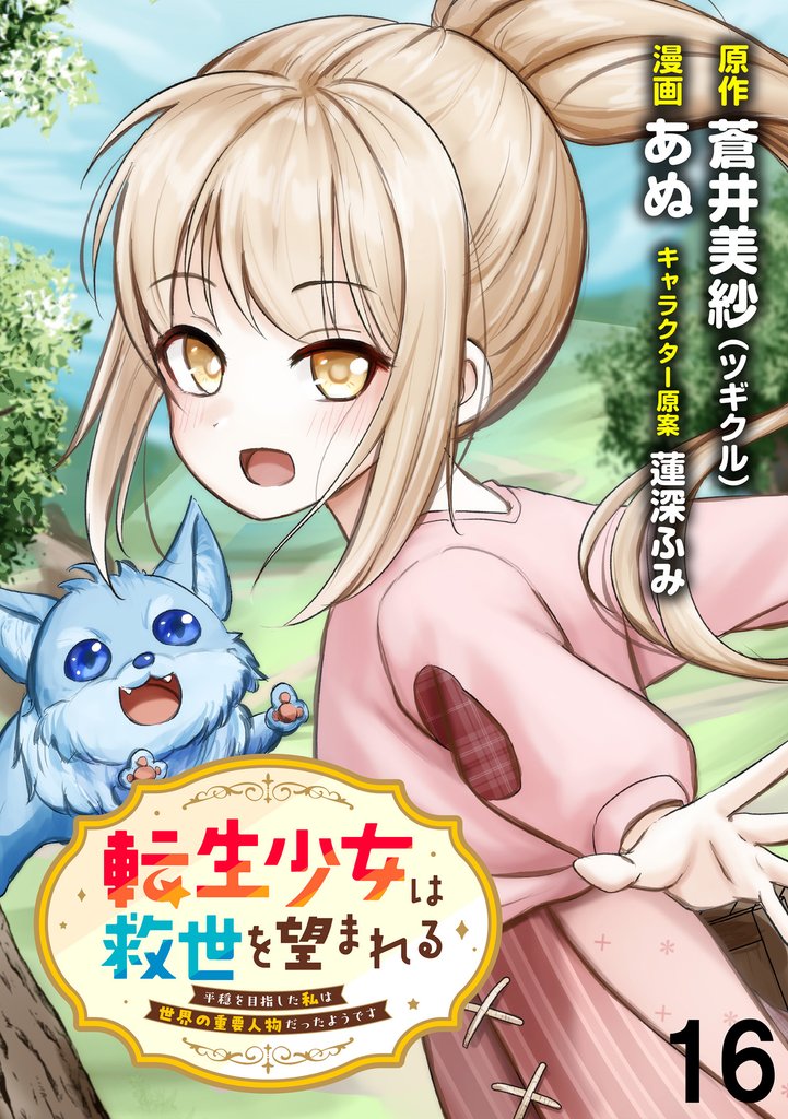 転生少女は救世を望まれる 平穏を目指した私は世界の重要人物だったようです WEBコミックガンマぷらす連載版 第十六話