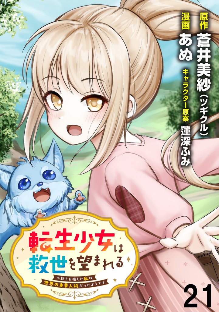 転生少女は救世を望まれる 平穏を目指した私は世界の重要人物だったようです WEBコミックガンマぷらす連載版　第二十一話