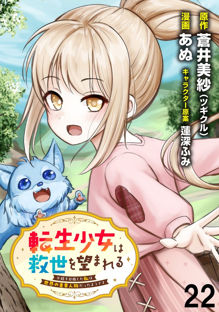 転生少女は救世を望まれる 平穏を目指した私は世界の重要人物だったようです WEBコミックガンマぷらす連載版　第二十二話