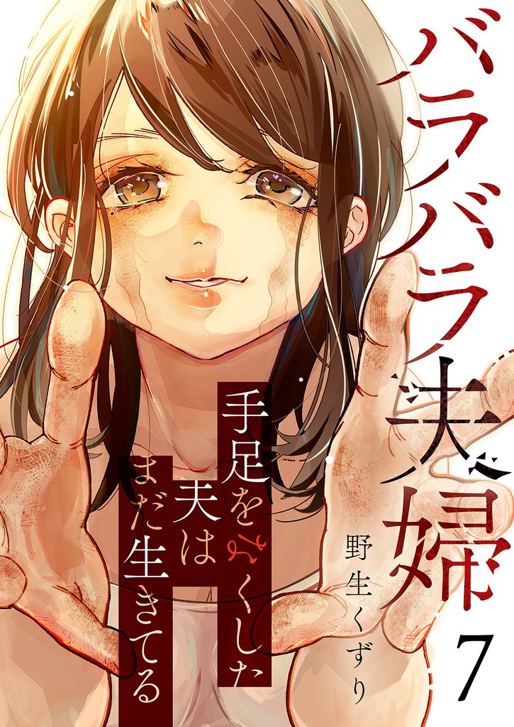 バラバラ夫婦～手足をなくした夫はまだ生きてる７