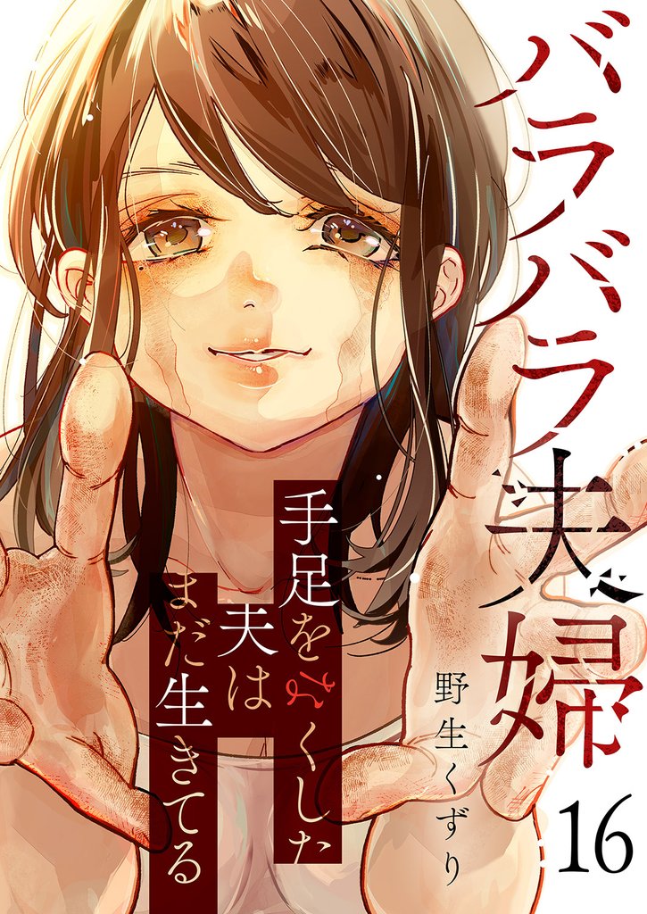 バラバラ夫婦～手足をなくした夫はまだ生きてる１６