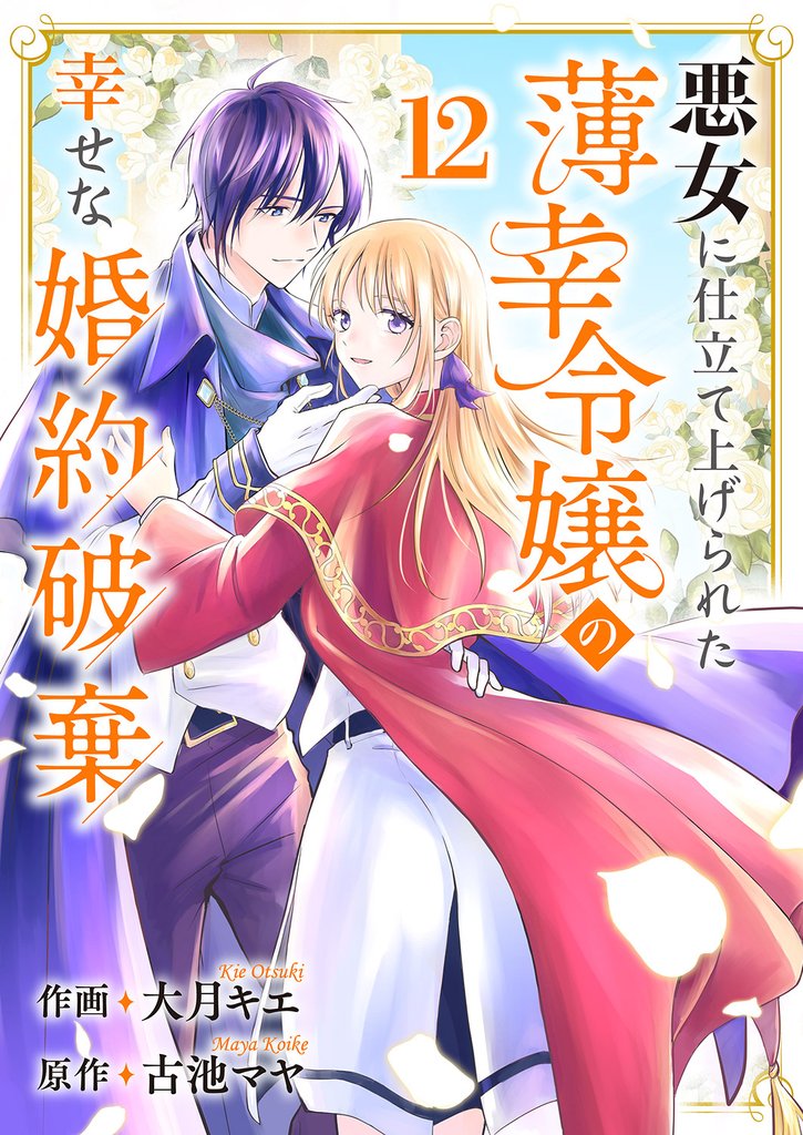 悪女に仕立て上げられた薄幸令嬢の幸せな婚約破棄 12 冊セット 全巻