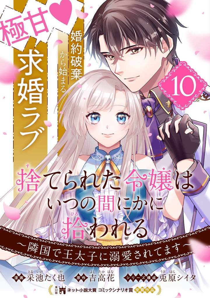 捨てられた令嬢は、いつの間にかに拾われる～隣国で王太子に溺愛されてます～（単話版）第10話