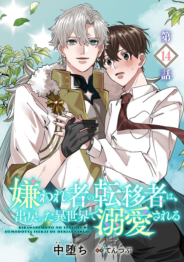 嫌われ者の転移者は、出戻った異世界で溺愛される【第14話】