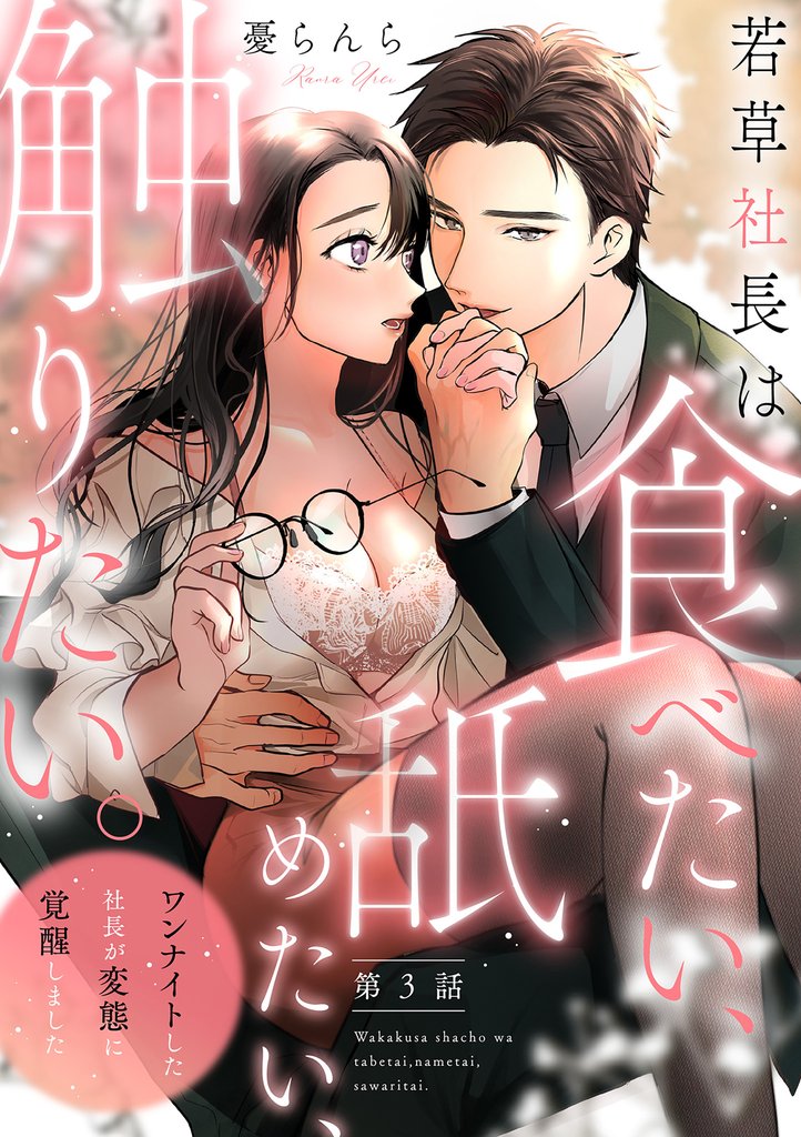 若草社長は食べたい、舐めたい、触りたい。～ワンナイトした社長が変態に覚醒しました～【第3話】