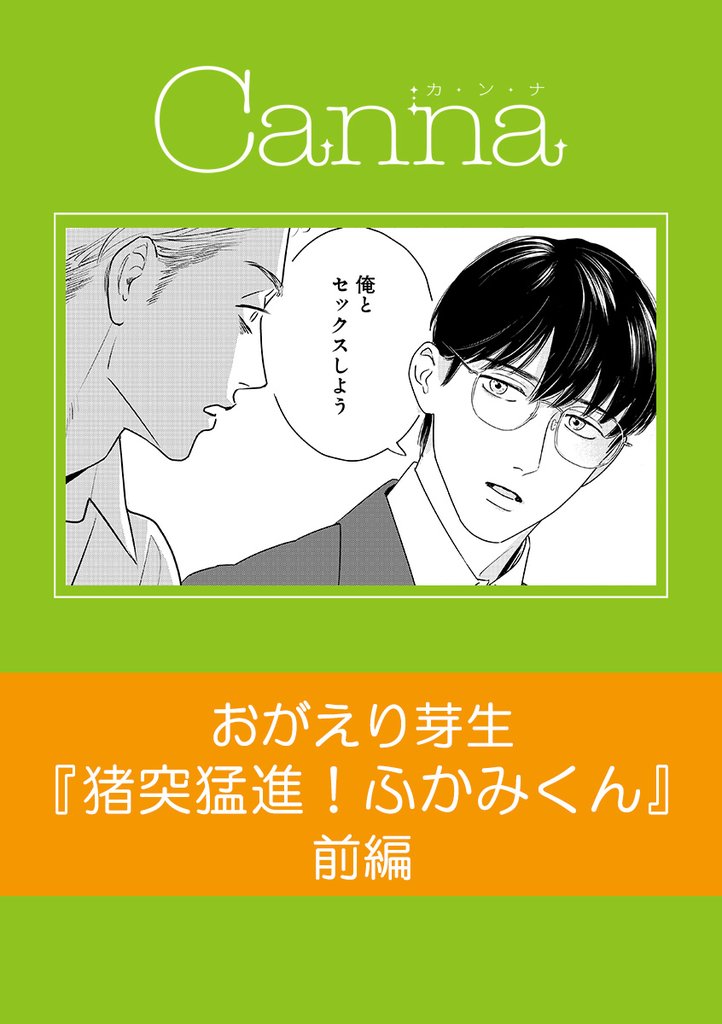 猪突猛進！ふかみくん【分冊版】前編