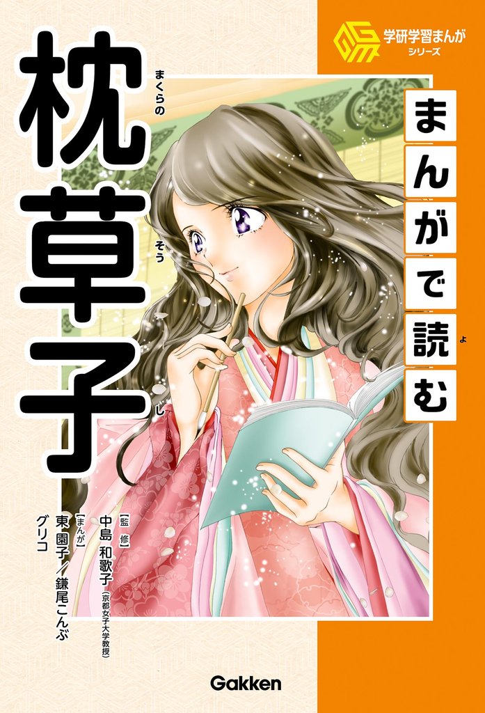 学研学習まんがシリーズ まんがで読む枕草子