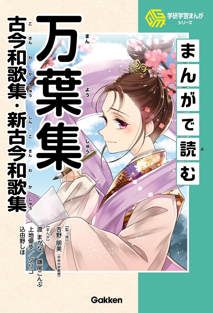 学研学習まんがシリーズ まんがで読む万葉集・古今和歌集・新古今和歌集