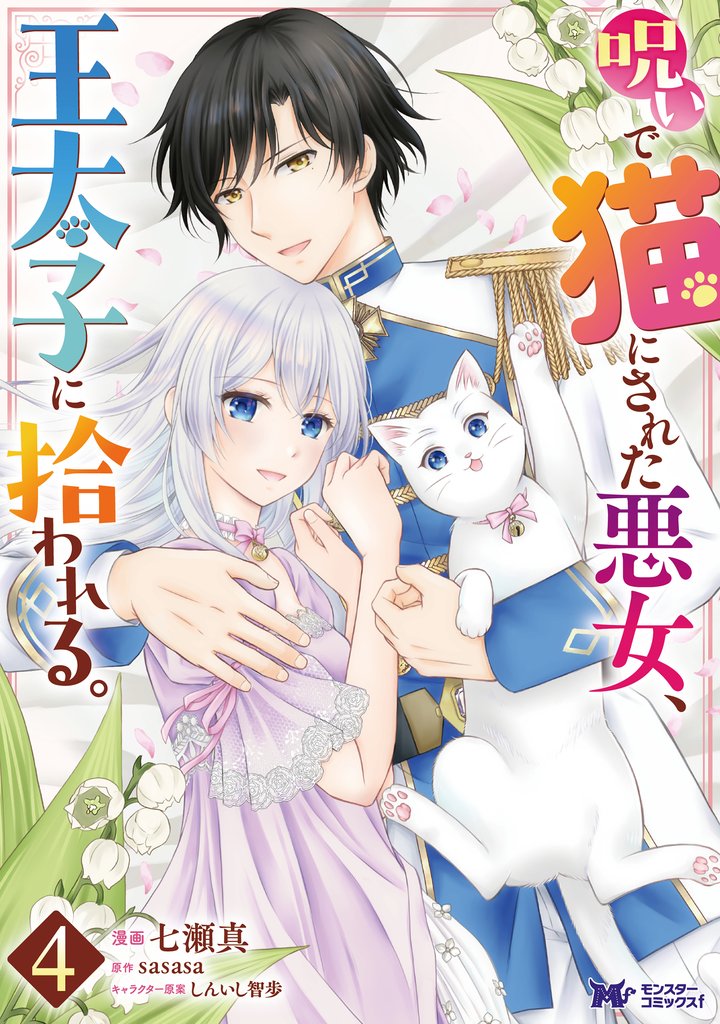 呪いで猫にされた悪女、王太子に拾われる。（コミック） 4