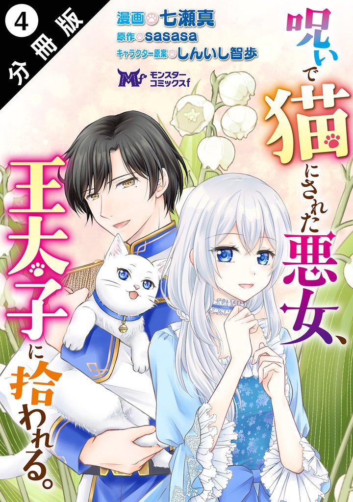 呪いで猫にされた悪女、王太子に拾われる。（コミック） 分冊版 4