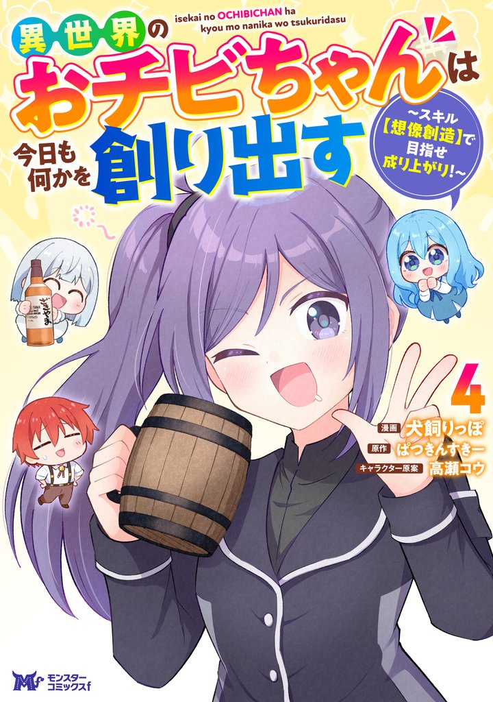 異世界のおチビちゃんは今日も何かを創り出す ～スキル【想像創造】で目指せ成り上がり！～（コミック） 4 冊セット 最新刊まで