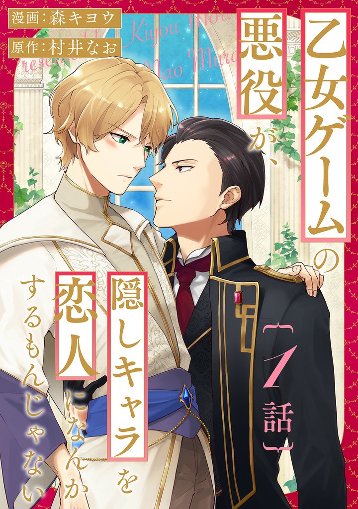 乙女ゲームの悪役が、隠しキャラを恋人になんかするもんじゃない 分冊版 1