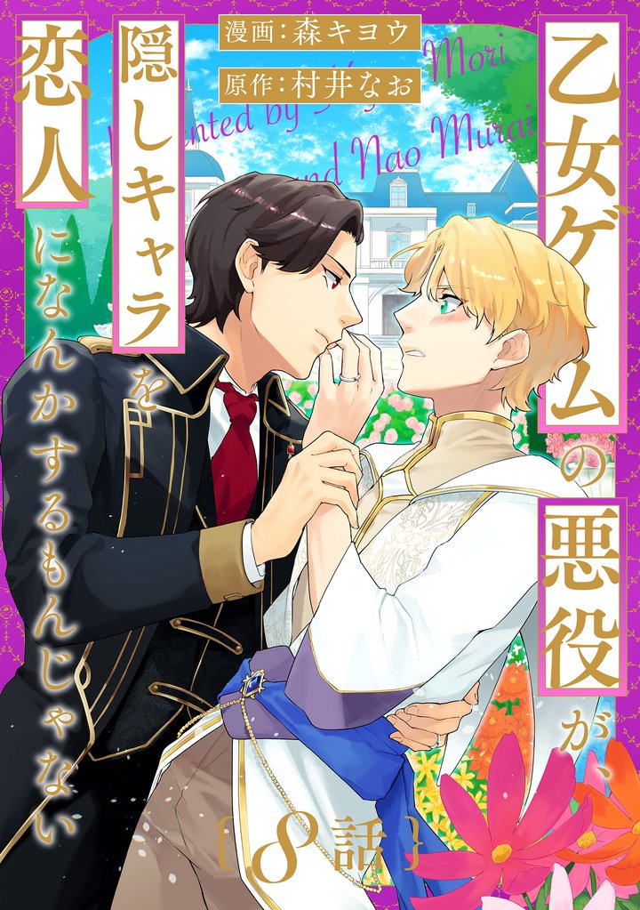 乙女ゲームの悪役が、隠しキャラを恋人になんかするもんじゃない 分冊版 8