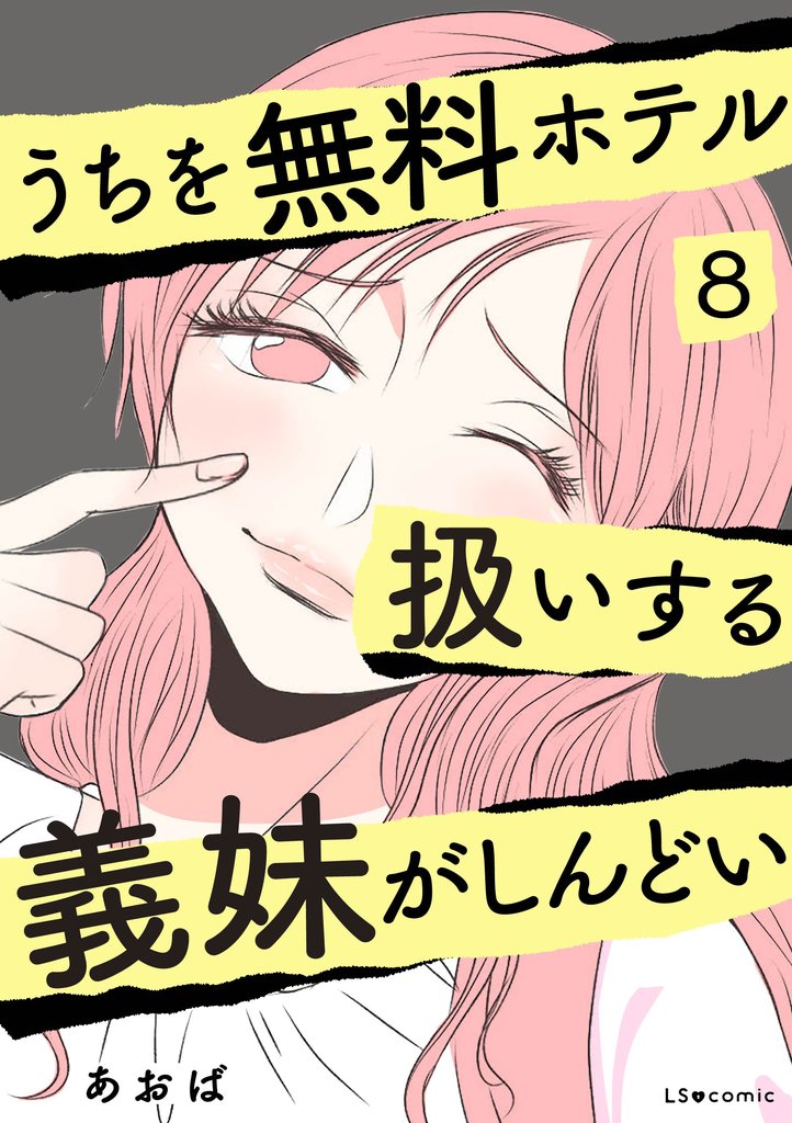 うちを無料ホテル扱いする義妹がしんどい 8 冊セット 全巻
