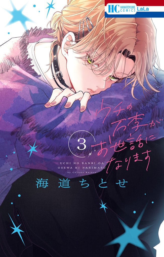 ウチの万李がお世話になります【電子限定おまけ付き】　3巻