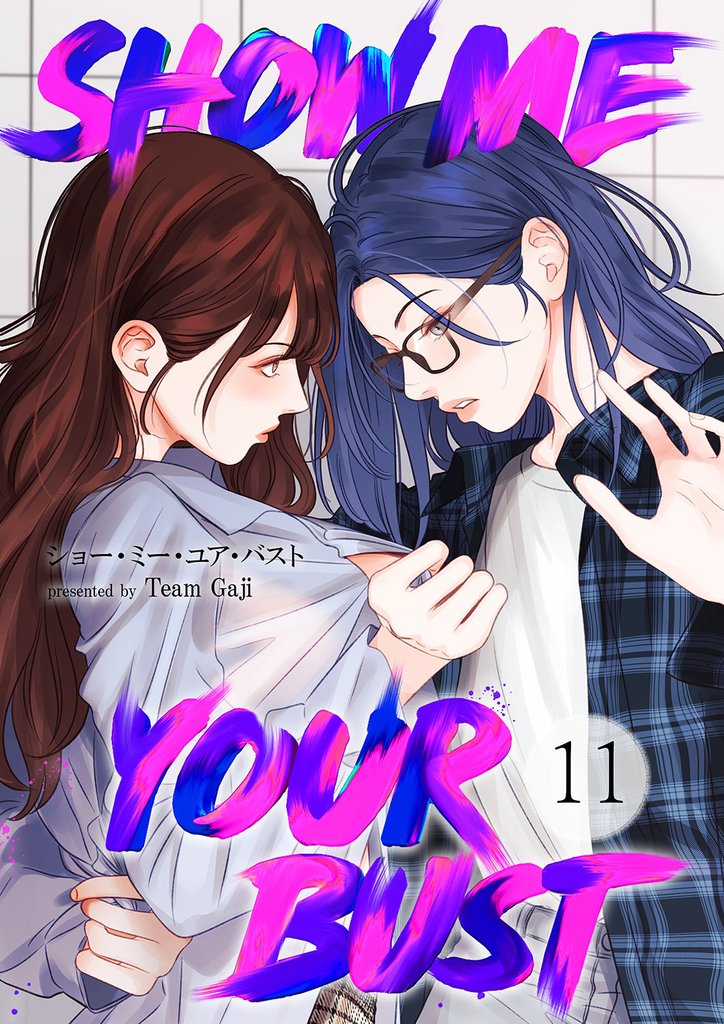 Show me your bust 11 冊セット 最新刊まで