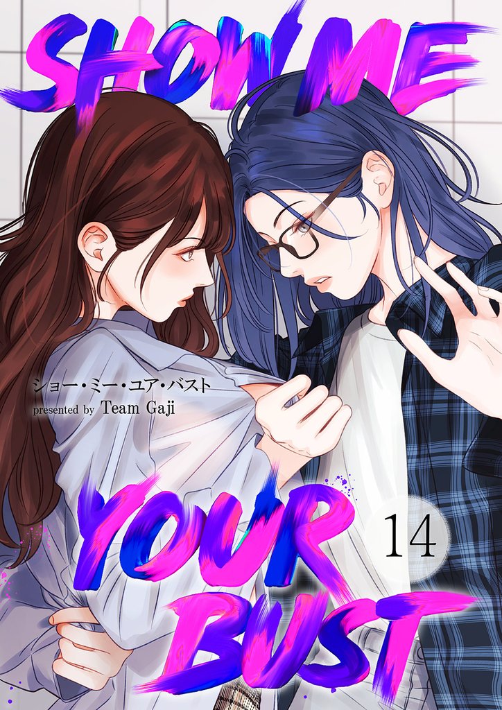 Show me your bust 14 冊セット 最新刊まで
