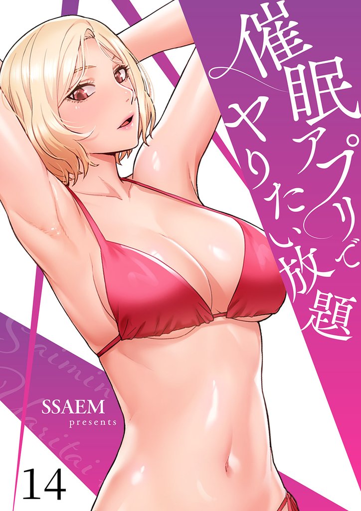 催眠アプリでヤりたい放題14