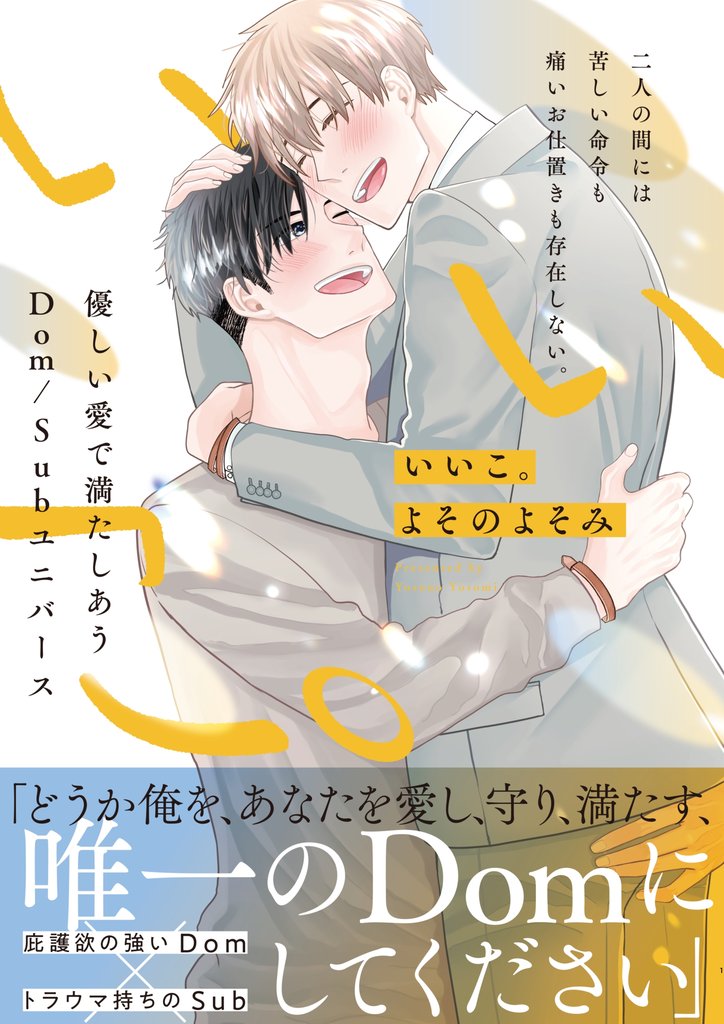 いいこ。(合冊版)一巻