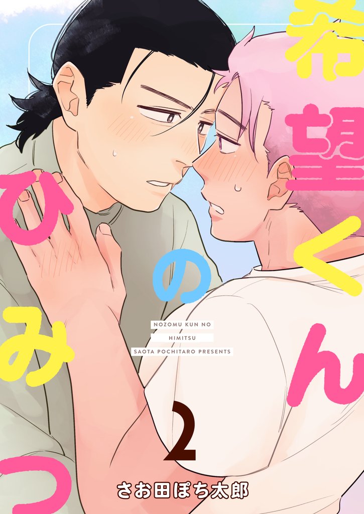 希望くんのひみつ 2 冊セット 最新刊まで