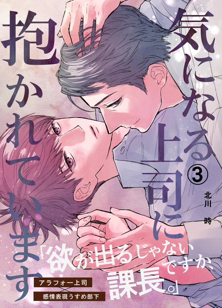気になる上司に抱かれています(3)