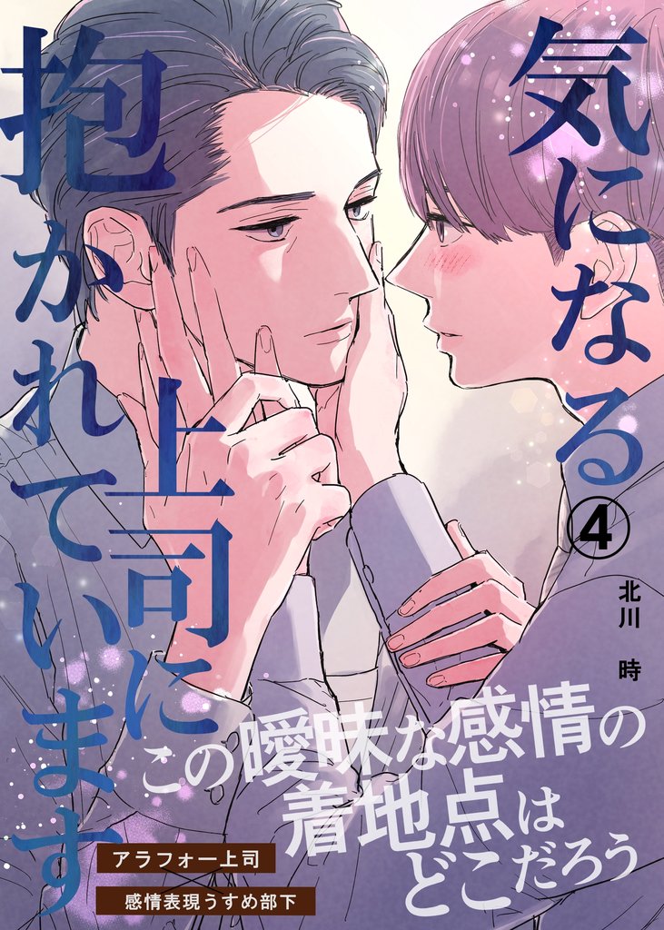 気になる上司に抱かれています 4 冊セット 最新刊まで