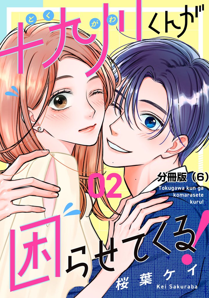 十九川くんが困らせてくる！　分冊版（６）