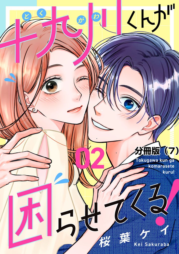 十九川くんが困らせてくる！　分冊版（７）