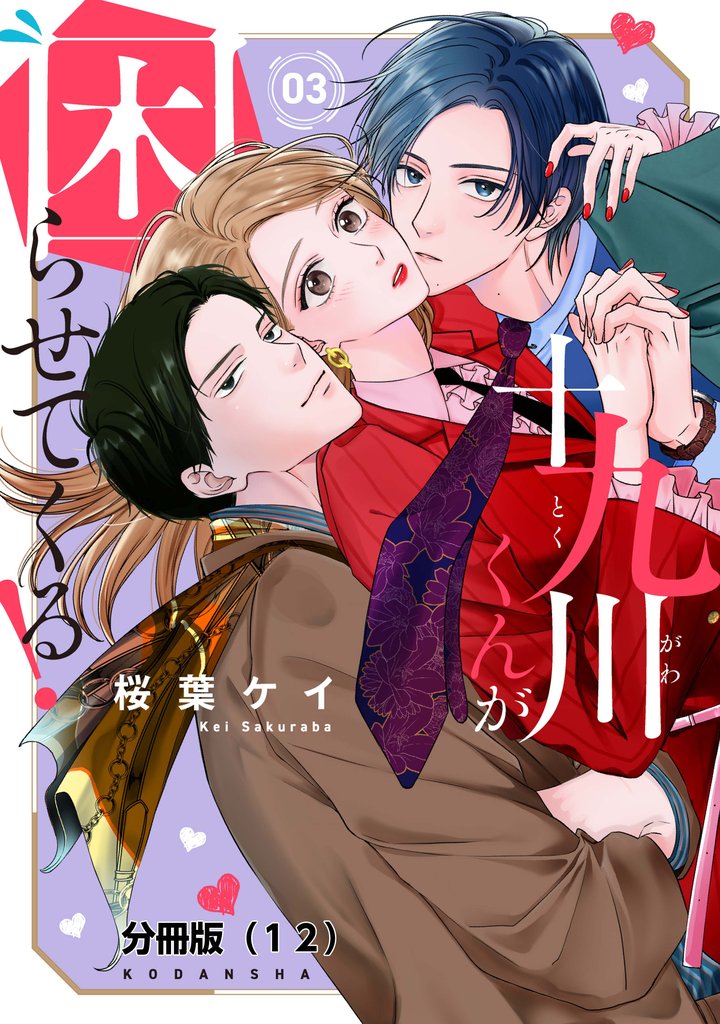 十九川くんが困らせてくる！　分冊版 12 冊セット 最新刊まで