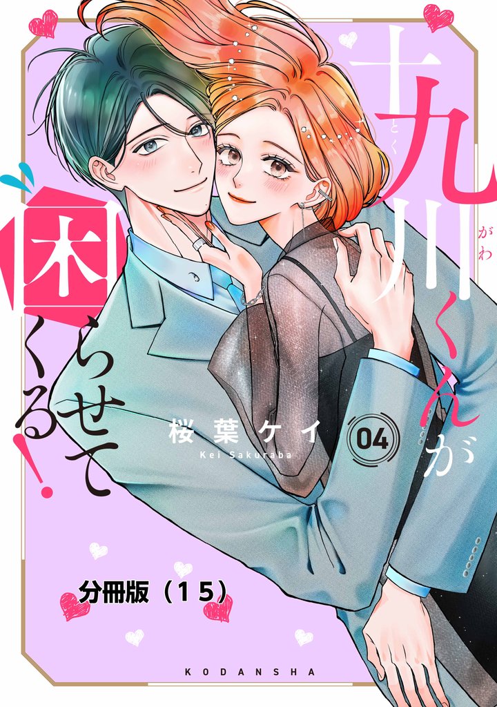 十九川くんが困らせてくる! 分冊版(15)