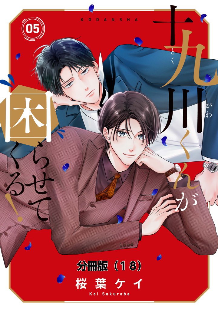 十九川くんが困らせてくる！　分冊版（１８）
