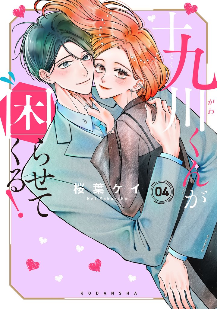 十九川くんが困らせてくる!(4)