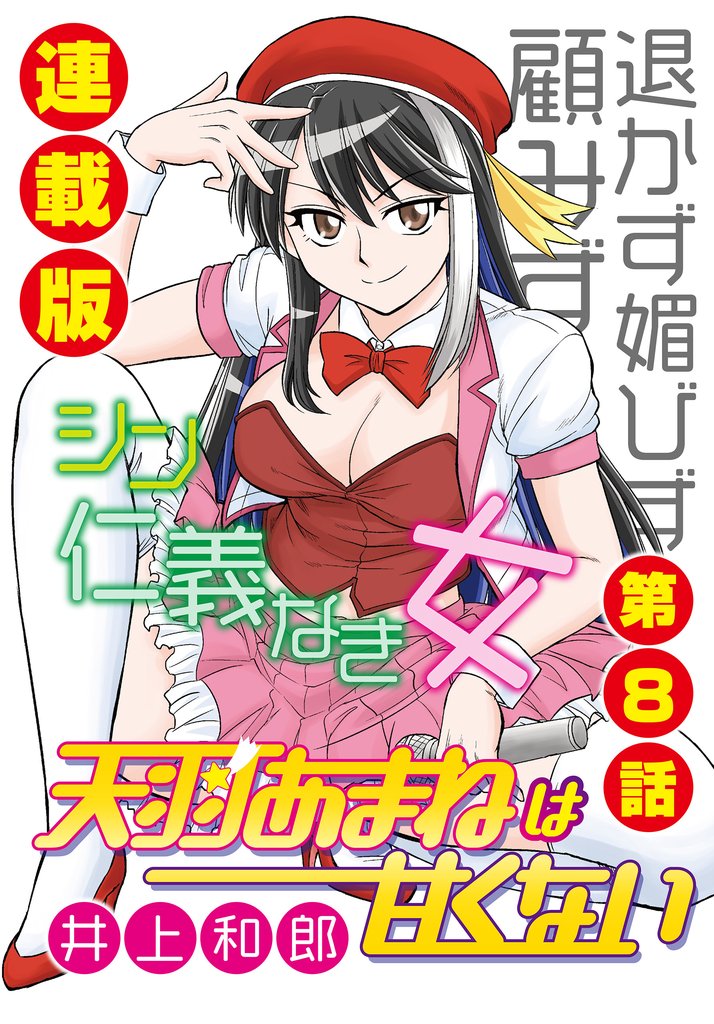 天羽あまねは甘くない＜連載版＞8話　性悪アイドルのヒミツ