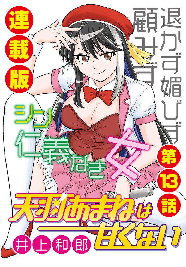 天羽あまねは甘くない＜連載版＞ 13 冊セット 最新刊まで