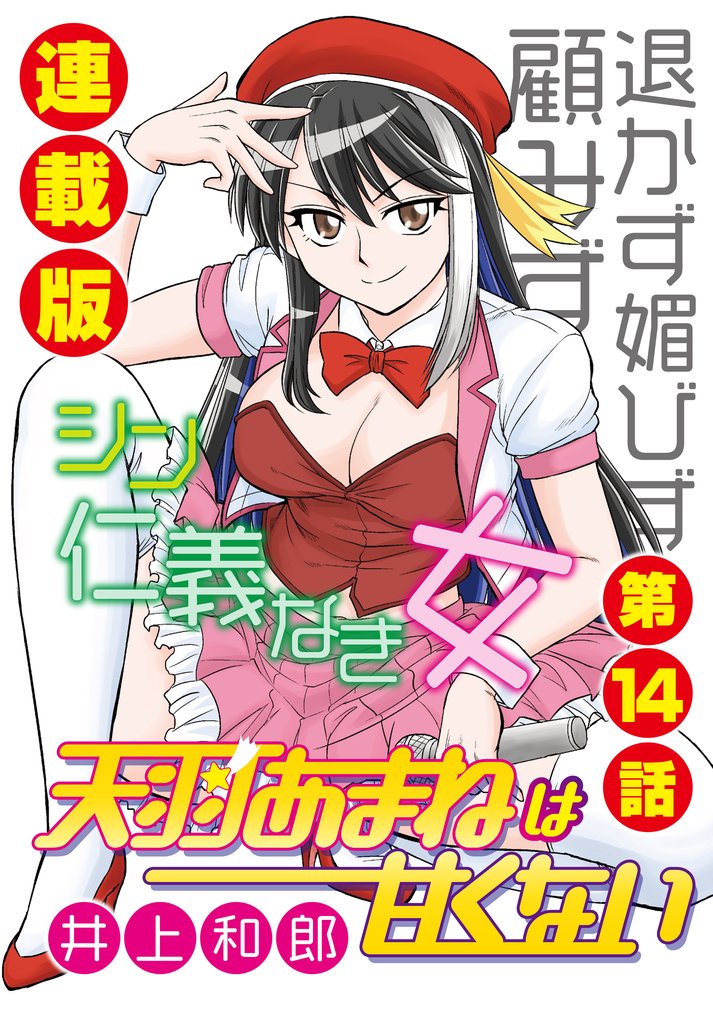 天羽あまねは甘くない＜連載版＞ 14 冊セット 最新刊まで
